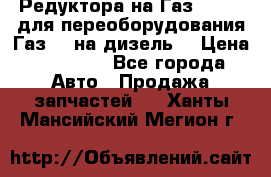 Редуктора на Газ-33081 (для переоборудования Газ-66 на дизель) › Цена ­ 25 000 - Все города Авто » Продажа запчастей   . Ханты-Мансийский,Мегион г.